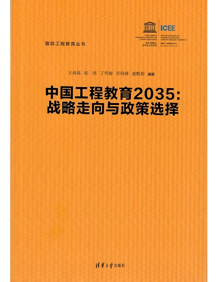 中国工程教育2035:战略走向与政策选择