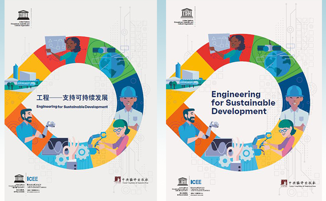 中国工程院、清华大学共同支持的联合国教科文组织第二部工程报告发布