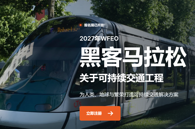 WFEO 2027 黑客马拉松等你来战！
